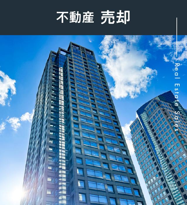 不動産  売却