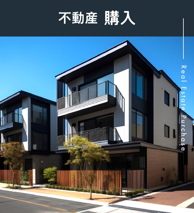 不動産  購入