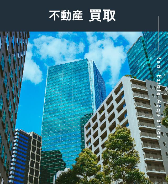 不動産  買取