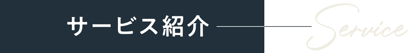 サービス紹介