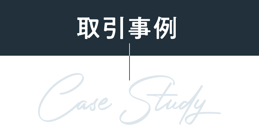 取引事例