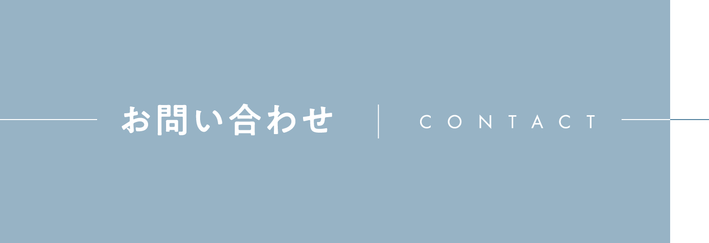 お問い合わせ